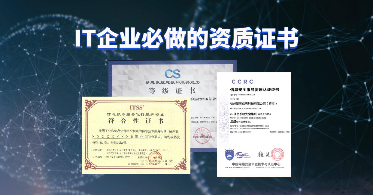 IT企業(yè)信息系統(tǒng)集成類資質證書申請指南與推薦