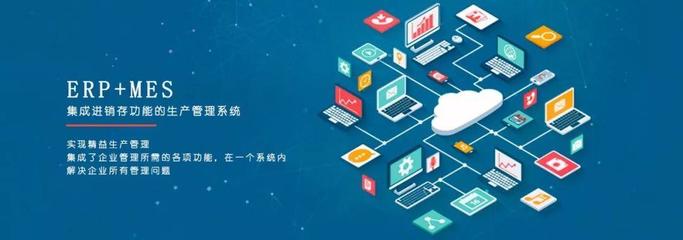 如何應用MES系統(tǒng)改善企業(yè)生產及信息系統(tǒng)集成服務