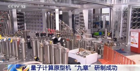 “九章”問世 中國量子計算邁向新紀元